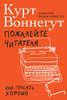 Курт Воннегут, Пожалейте читателя: Как писать хорошо