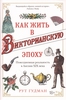 "Как жить в Викторианскую эпоху..." Рут Гудман