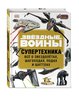 Энциклопедия STAR WARS. Супертехника. Всё о звездолётах, шагоходах, подах и шаттлах