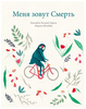 "Меня зовут, Смерть" Ларсен и Шнейдер