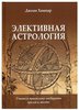 Элективная астрология. Учитесь правильно выбирать время и место