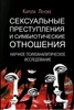 Сексуальные преступления и симбиотические отношения. Научное психоаналитическое исследование К. Ленэке