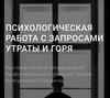 Курс: Психологическая работа с запросами утраты и горя