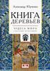 Юрченко А. Книга деревьев. Чудеса мира в восточных космографиях