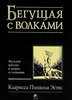 Книга: Бегущая с волками: женский архетип в мифах и сказаниях