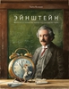 Торбен Кульманн "Эйнштейн. Фантастическое путешествие мышонка через пространство и время"