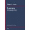 Зигмунд Фрейд "Набросок психологии"