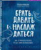 книга "Брать, давать и наслаждаться"