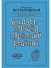 В класс пришел приемный ребенок Петрановская