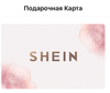 Подарочная карта SHEIN