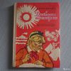 Дневник Пионерки Бартушкайте В. Детлит 1964 г СССР