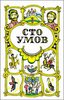 Книга "Сто умов" (Народное творчество), Верхне-Волжское книжное издательство 1977