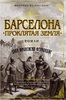 Хуан Франсиско Феррандис - "Барселона. Проклятая земля"