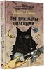 Книга Эйлин О'Коннор "Вы признаны опасными"