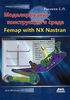 Моделирование конструкций в среде Femap with NX Nastran