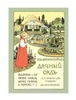 Книга Каменоградский Петр Иванович "Дачный сад. Разбивка и обсадка небольших садов и парков деревьями, кустами, цветами"