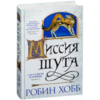 серия Робин Хобб "Сага о Шуте и убийце"