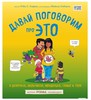 Книга Давай поговорим про ЭТО: о девочках, мальчиках, младенцах, семьях и теле