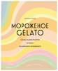 книга Мороженое Gelato