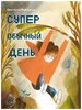 Супер обычный день | Алеманья Беатриче