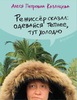 Книга "Режиссер сказал одевайся теплее, тут холодно" Алеси Казанцевой