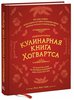 Неофициальная кулинарная книга Хогвартса: 75 рецептов блюд по мотивам волшебного мира Гарри Поттера