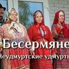 делать бесермянский для Тимофея