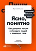 Книга Максима Ильяхова «Ясно, понятно»