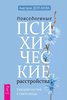 Книга Анастасии Долгановой «Повседневные психические расстройства»