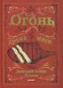 Дмитрий Пучков: Огонь, дрова, мясо