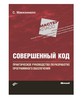 Совершенный код. Макконнелл Стив