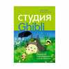 Студия Ghibli: творчество Хаяо Миядзаки и Исао Такахаты