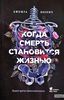 Джошуа Мезрич "Когда смерть становится жизнью: будни врача-трансплантолога"