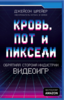 Джейсон Шрейер - Кровь, пот и пиксели. Обратная сторона индустрии видеоигр. 2-е издание