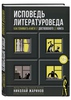 Исповедь литературоведа: как понимать книги от Достоевского до Кинга | Жаринов Николай Евгеньевич