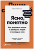 Максим Ильяхов. Ясно, понятно: Как доносить мысли и убеждать людей с помощью слов