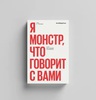 Книга "Я монстр, что говорит с вами"