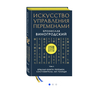 Искусство управления переменами. Том 3. Крылья Книги Перемен. Составитель Ли Гуанди | Виногродский Бронислав Брониславович