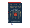 Искусство управления переменами. Том 2. Знаки Книги Перемен 31-64. Составитель Ли Гуанди | Виногродский Бронислав Брониславович