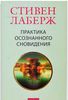 Стивен Лаберж "Практика осознанного сновидения"