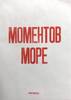 Постер «Моментов море»