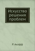 АКОФФ "Искусство решения проблем"