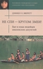 Книга "Не спи - кругом змеи! Быт и язык индейцев амазонских джунглей"