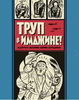 Труп в Имджине! И другие истории Харви Курцмана