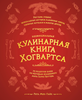 Кулинарная книга Хогвартса