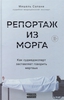 мишель сапане 'репортаж из морга. как судмедэксперт заставляет говорить мертвых'