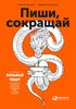 прочитать книгу «Пиши, сокращай»