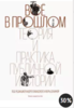 Всё в прошлом. Теория и практика публичной истории