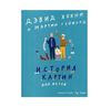 "История Картин для детей" Хокни Дэвид