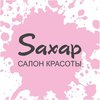 Сертификат в салон "Сахар"